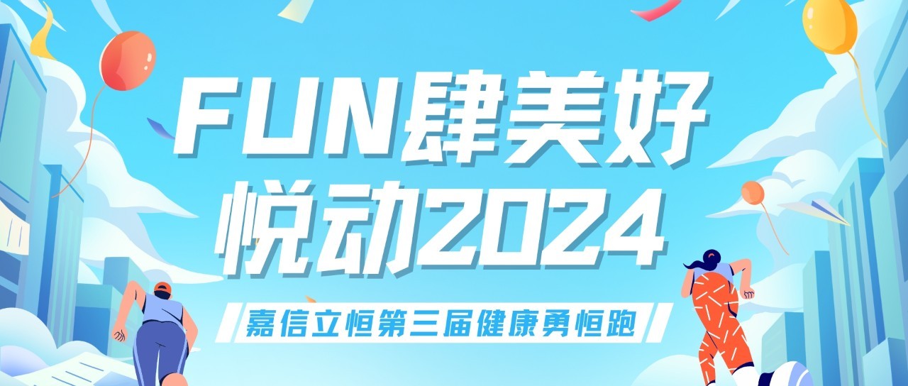 FUN肆美好，悦动2024，第三届健康勇恒跑火热开跑！